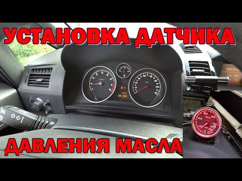 Видео: КОНТРОЛЬ ЗА ДАВЛЕНИЕМ МАСЛА И ТЕМПЕРАТУРОЙ ОХЛАЖДАЮЩЕЙ ЖИДКОСТИ