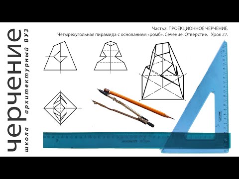 Видео: Четырехугольная пирамида с основанием"ромб".Сечение.Отверстие.Урок27.(Часть2. ПРОЕКЦИОННОЕ ЧЕРЧЕНИЕ)