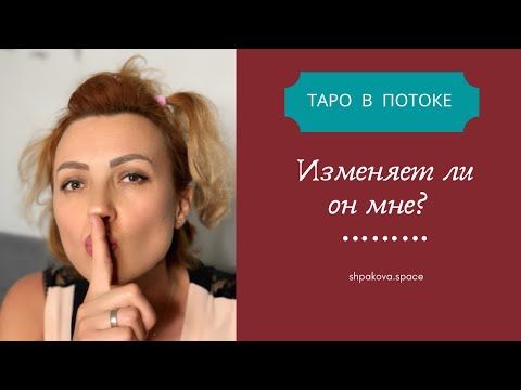 Видео: Изменяет ли он мне? Как вернуть любимого?