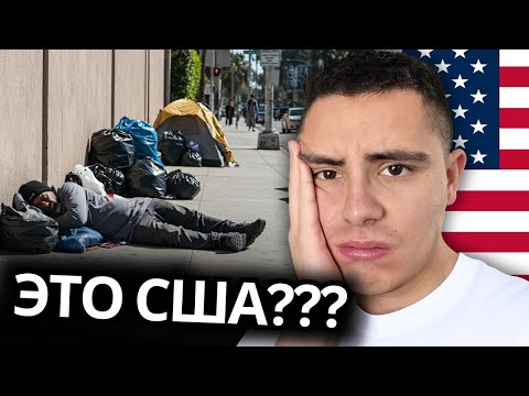 Видео: КРИЗИС бездомных в США: Почему столько американцев живут на улицах?