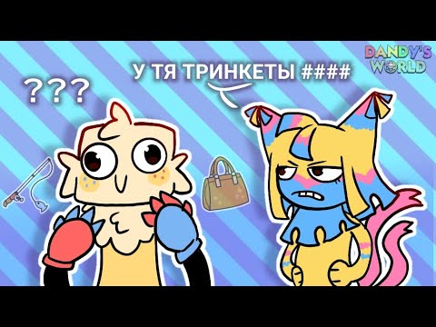 Видео: ОСУЖДАЮ ИГРОКОВ ДВ ЗА ТРИНКЕТЫ#dandysworld #roblox #акулканудлс