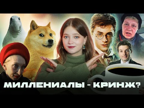 Видео: Зумеры смеются над миллениалами, но не знают, что ждёт их самих…