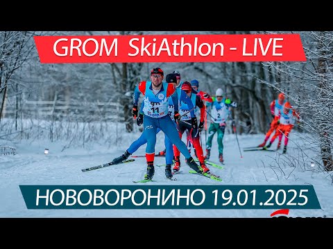 Видео: Grom SkiAthlon - LIVE. Нововоронино 19.01.2025