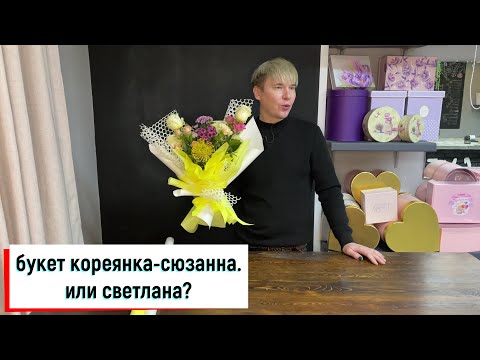 Видео: БУКЕТ ЗА 1500 В КОРЕЙСКОМ СТИЛЕ. УПАКОВКА БУКЕТА В КОРЕЙСКОМ СТИЛЕ. 꽃다발 포장