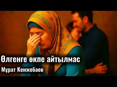 Видео: Өлгенге өкпе айтылмас. МұратКенжебаевтың әңгімесі. #аудиокітап #әсерліәңгіме #әңгіме