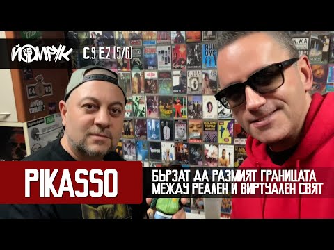 Видео: PIKASSO: Бързат да размият границата между РЕАЛЕН и ВИРТУАЛЕН свят | Еп 2 (5/6) / С 9