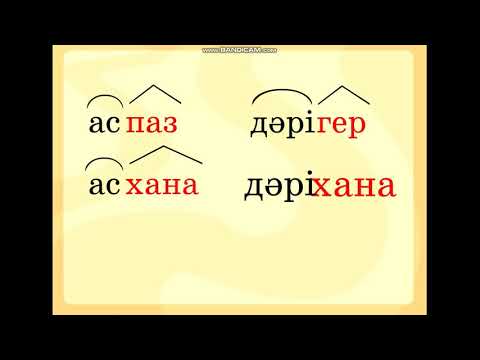 Видео: жұрнақ пен жалғау