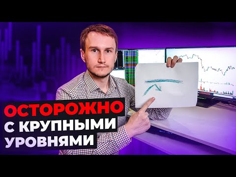 Видео: Крупные уровни на бирже. Об этом молчат профессионалы.
