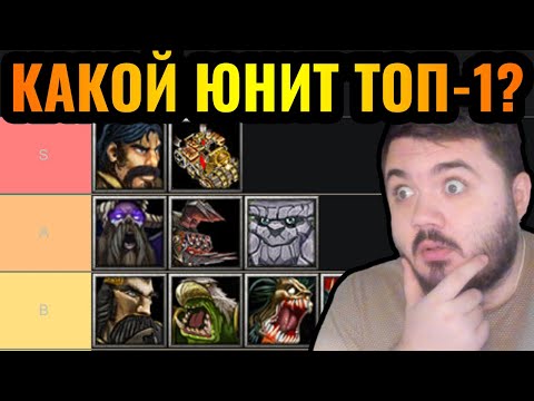 Видео: Какой юнит ТОП-1 Warcraft 3?! Wanderbraun составляет тирлист всех юнитов