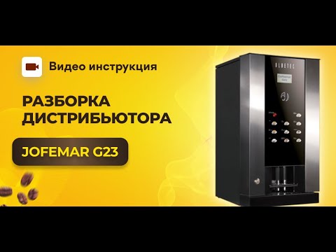 Видео: Как разобрать дистрибьютор Jofemar Bluetec G23 | GRAND coffee