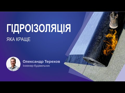 Видео: Гідроізоляція яка краще