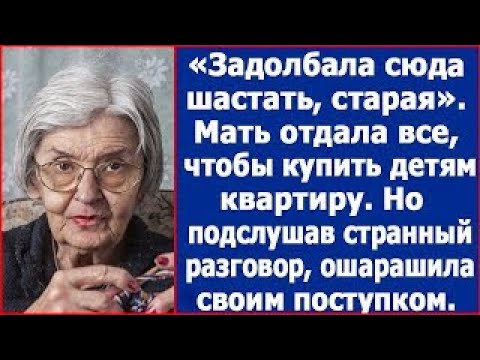 Видео: Задолбала сюда шастать  Мать отдала последнее, чтобы купить детям квартиру