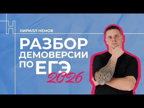 Видео: РАЗБОР ДЕМОВЕРСИИ ЕГЭ ФИЗИКА 2026