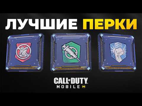 Видео: ТОП лучшие ПЕРКИ Call of Duty mobile