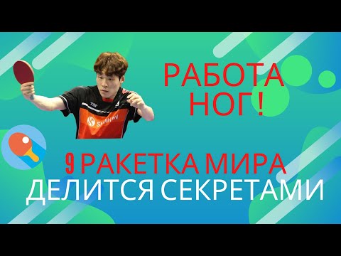 Видео: Работа ног! Чан Уджин (9 ракетка мира) делится секретами.