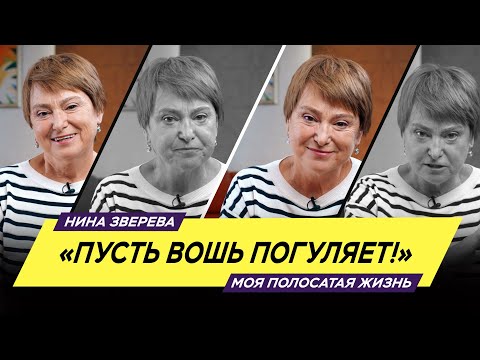Видео: "Пусть вошь погуляет!" | Нина Зверева #МояПолосатаяЖизнь
