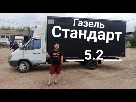 Видео: Газель 5.2 метра. Стандарт удлинения!