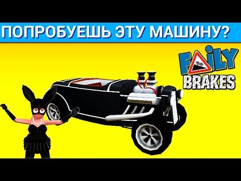 Видео: Faily Brakes #46 прохождение ИГРЫ про машины VIDEO cars games