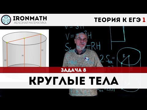 Видео: Теория к ЕГЭ 1 | Цилиндр, конус, сфера, шар | Круглые тела или тела вращения