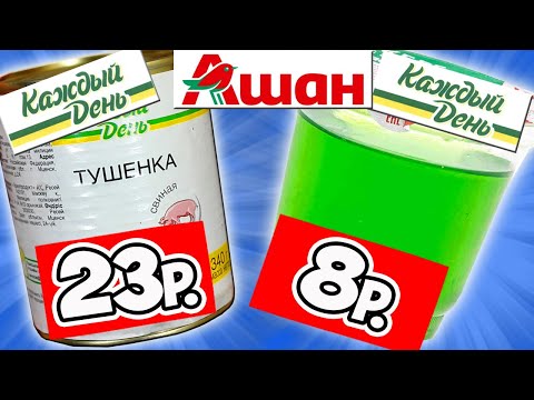 Видео: Никогда не Покупай Это в АШАНЕ! Самая Дешёвая Еда. Еда за Копейки. Почему так Дёшево?