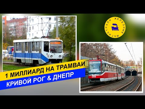 Видео: 1 миллиард на трамваи. Днепр и Кривой Рог