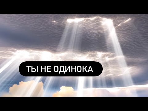 Видео: Ты не одинока 🪽