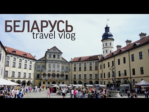 Видео: VLOG Беларусь | Минск: несвижский замок, цены, еда (много драников!!!), шоппинг (Dana Mall)
