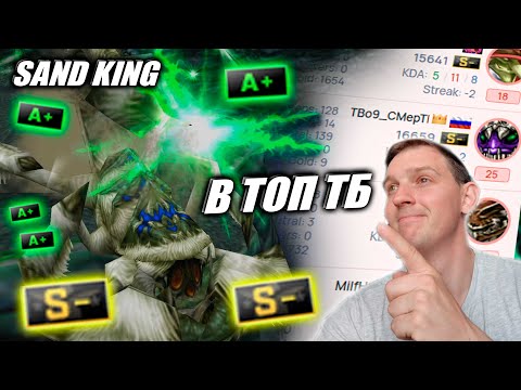 Видео: Sand King на ТОП ТБ | VS TBo9_CmepTb (Наггинг в тиме)