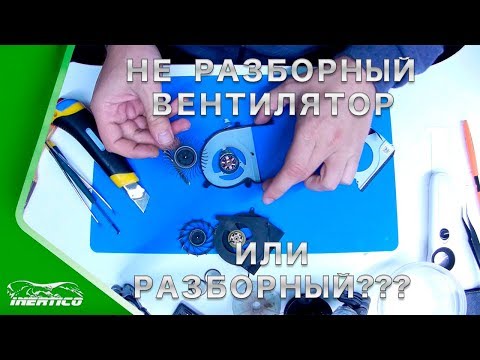 Видео: Как разобрать не разборный вентилятор ноутбука