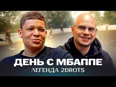Видео: Мбаппе из 2DROTS: миллионы денег, девушки по вызову, ненависть к Амкалу, встреча с Мбаппе