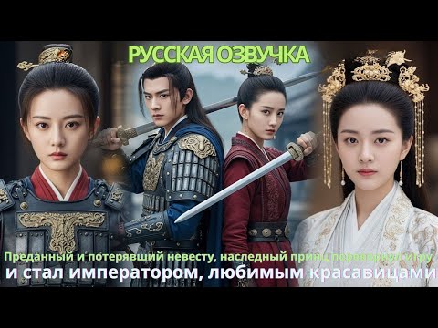 Видео: Преданный и потерявший невесту наследный принц перевернул игру стал императором любимым красавицами