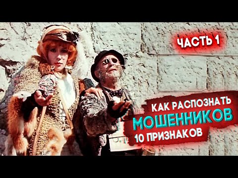 Видео: Как распознать мошенников: ТОП-10 признаков (часть 1)