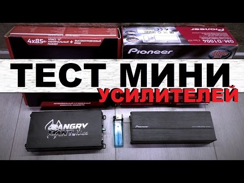 Видео: Мини-усилители Pioneer vs Kicx [eng subs]