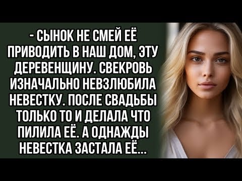 Видео: Сынок не смей её приводить в наш дом, эту деревенщину  История из жизни