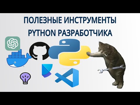 Видео: Лучшие инструменты для python разработчика