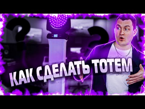 Видео: Как сделать тотем для dj света?