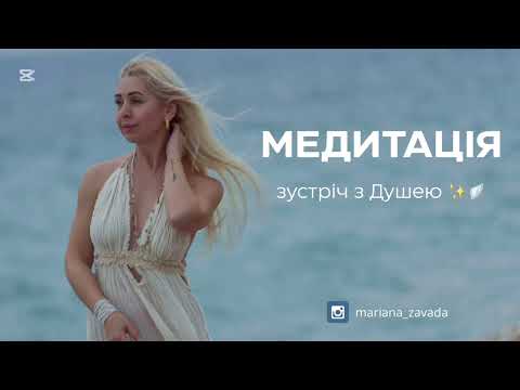 Видео: Медитація «Зустріч з Душею» 🪽✨