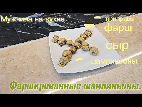 Видео: Фаршированные шампиньоны
фаршированные шампиньоны в духовке