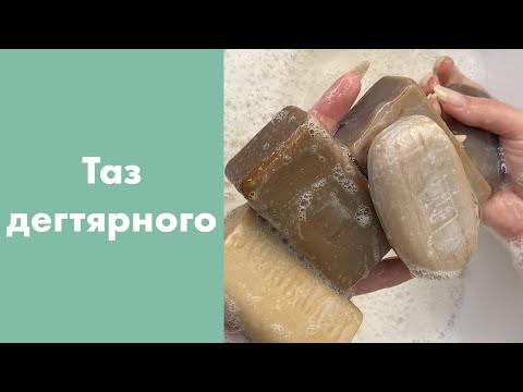Видео: Tar soap 🤩 5 дегтярных мыл😍 ASMR: мыление, размокшее, губка