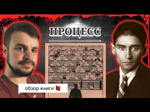 Видео: ПРОЦЕСС - все грани кафкианства в великом романе мастера абсурда