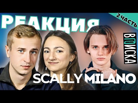 Видео: Реакция на Вписка со Scally Milano, что за жесть? 2 часть