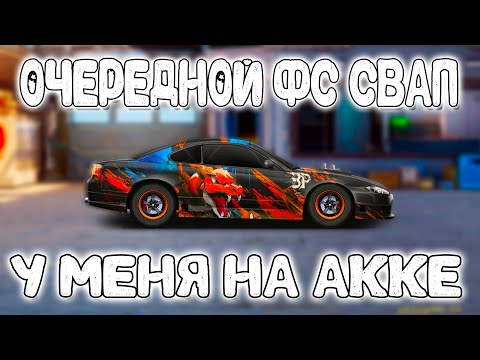 Видео: ОЧЕРЕДНОЙ ФС СВАП НА МОЕМ АККАУНТЕ! | Drag Racing: Уличные Гонки