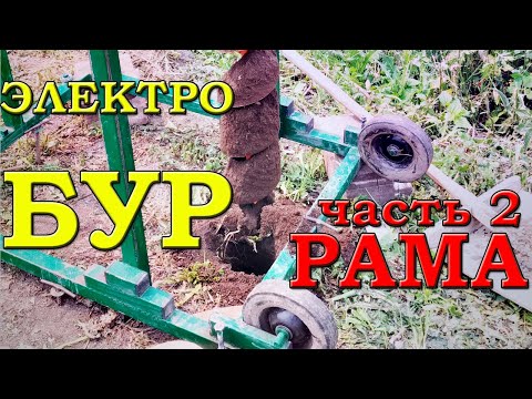 Видео: Бурилка. Часть 2. Рама.