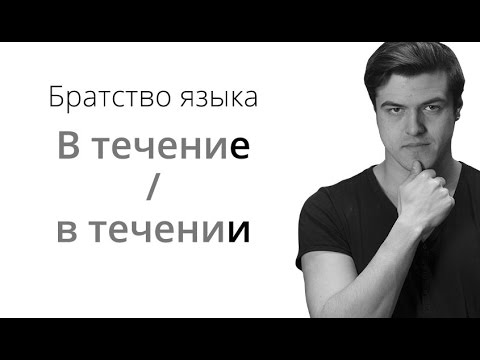 Видео: Братство Языка — В течение / в течении