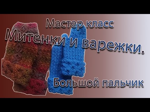 Видео: МК Варежки  Большой пальчик