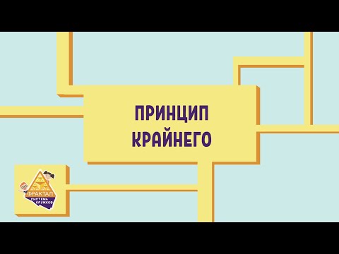 Видео: Принцип крайнего