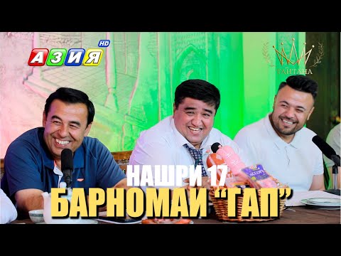 Видео: БАРНОМАИ “ГАП”. НАШРИ 17. НАВ. 2023.