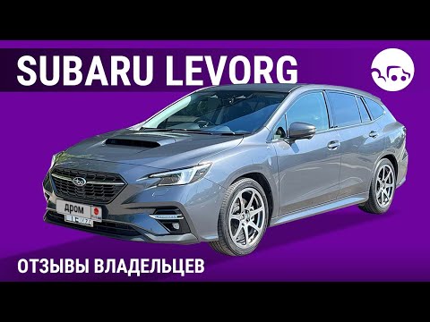 Видео: Subaru Levorg - отзывы владельцев