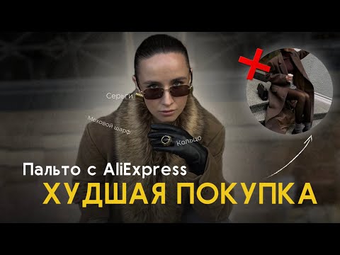 Видео: Распаковка AliExpress: всё классное… кроме этого пальто!