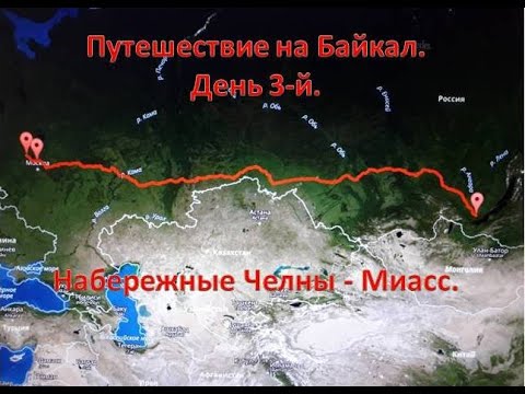 Видео: Путешествие на Байкал. День 3-й. Набережные Челны - Миасс.